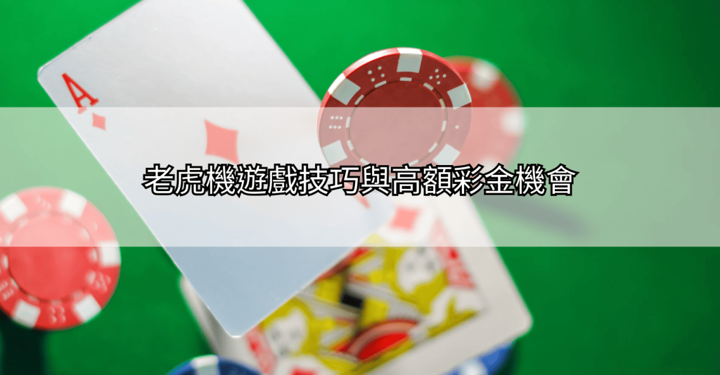 Screenshot-2025-03-27-at-11.50.56 AM-1024x534 熱門遊戲推薦：大獎娛樂城攻略與教學，教您如何利用技巧，贏得更多獎金！